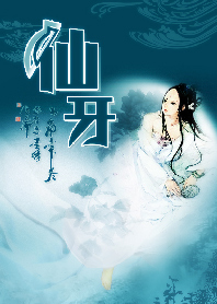 仙牙