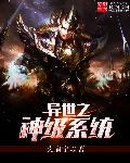 异世之神级系统
