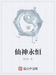 仙神永恒