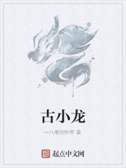古小龙