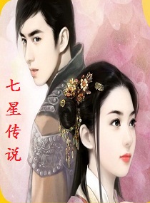 七星传说