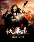 沧浪伏魔录