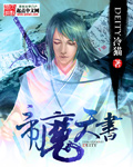 帝魔天书
