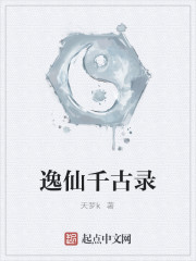 逸仙千古录