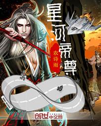 星河帝尊