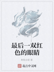 最后一双红色的眼睛