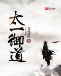 太一御道