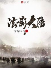 法影大陆