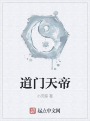 道门天帝