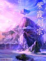 紫霞剑宗
