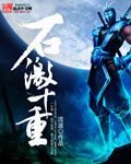石激千重
