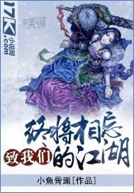 致我们终将相忘的江湖