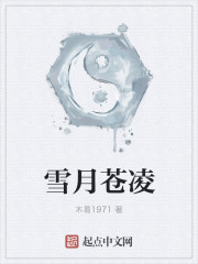 雪月苍凌
