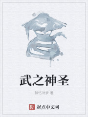 武之神圣