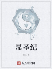 显圣纪