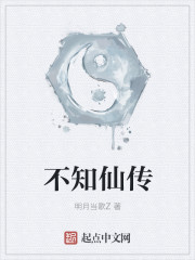 不知仙传