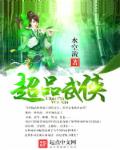 超品武侠