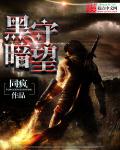 黑暗守望