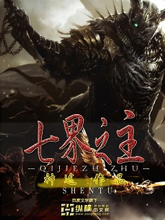 七界之主