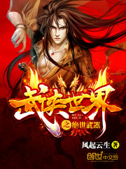 武侠世界之绝世武器