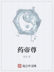 药帝尊