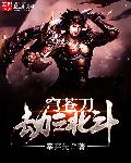 穹苍刀劫之北斗