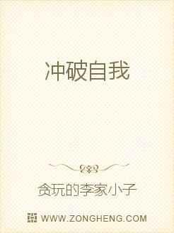 冲破自我