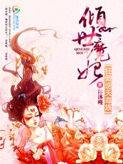 倾世魔妃：狂傲逆天血族