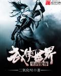 武侠世界里的侠客