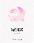 释别离