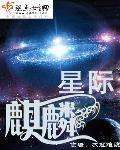星际麒麟