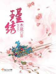 瑾绣