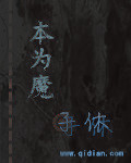 本为魔