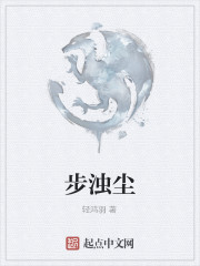 步浊尘