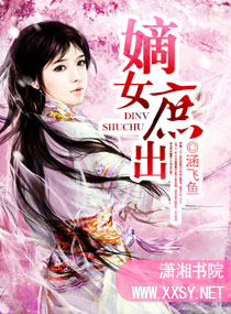 嫡女庶出