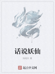 话说妖仙