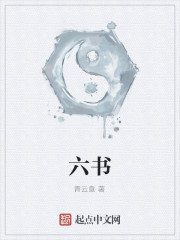 六书