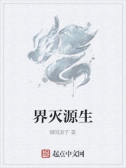 界灭源生