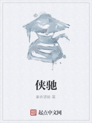 侠驰