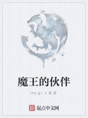 魔王的伙伴