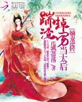 嫡妻逆转：踹掉渣男当太后