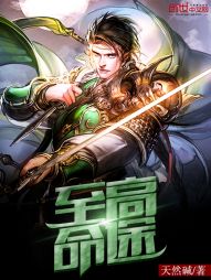 至高命途