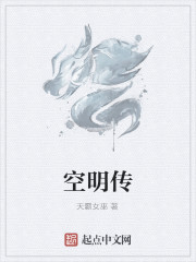 空明传