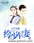绔少军妻