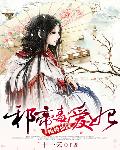 纨绔仙医：邪帝毒爱妃