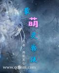 最萌灵兽使