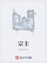 宗主