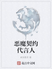 恶魔契约代言人