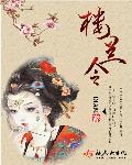 楼兰令