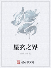星玄之界